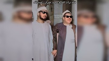 الشيخ محمد عمران ما تيسر من سورة القيامة