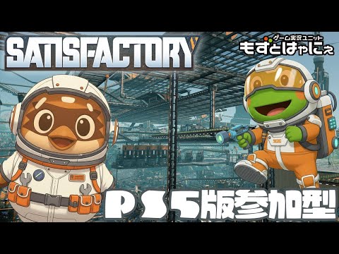 朝活！🐤#Satisfactory   PS5版 #17🐸最終フェーズ攻略中！リスナー参加型やってみるか！【#もずとはゃにぇ】