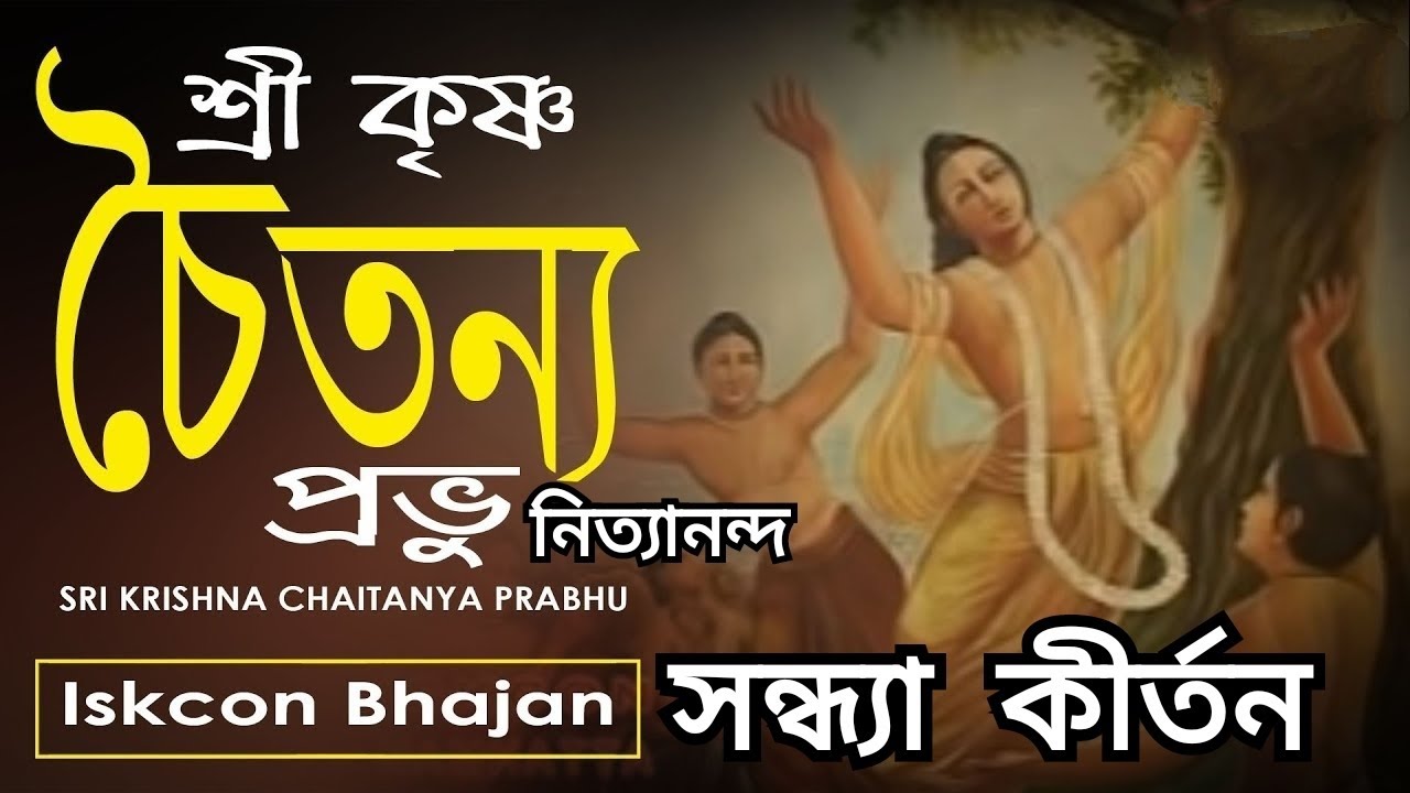 মধুর প্রভাতী কীর্তন।  শ্রী কৃষ্ণ চৈতন্য প্রভু নিত্যানন্দ।। হরে কৃষ্ণ হরে রাম।। Devotional Song.