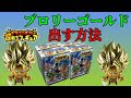 【検証】ドラゴンボール超戦士フィギュア3/確実にブロリーゴールドを出す方法/DRAGONBALL super broly