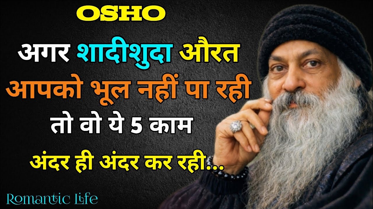 अगर कोई औरत आपको भूल नहीं पा रही तो ये 5 काम अंदर ही अंदर कर रही है| Osho relationship baate video