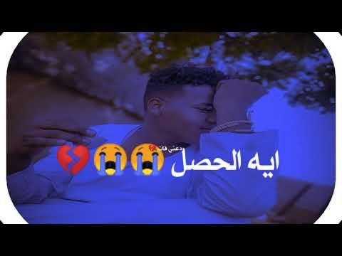 جديد حالات واتساب ودالبكري يادنيا ايه الفيك احصل