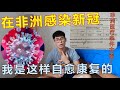 在非洲感染新冠，我是怎样自愈康复的？非洲的医疗条件太差了，只能靠自己（2021）COVID-19