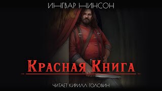 Красная Книга | Ингвар Нинсон | Читает Кирилл Головин | Аудиокнига