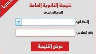 الاستعلام عن نتيجة الثانوية العامة 2020 بالاسم ورقم الجلوس دور اول