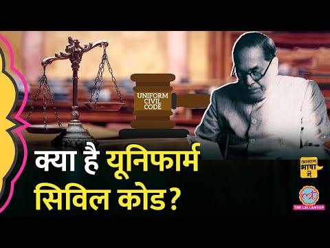Uniform Civil Code क्या है, देशभर में कब और कैसे लागू होगा? B.R. Ambedkar | UCC | Aasan Bhasha Mein