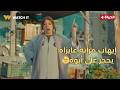 فخر الدلتا الزهايمر بيزيد مش بيقل إيهاب مراته عايزاه يحجر على أبوه