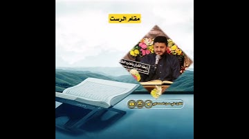 مقام الرست ومن آياته الجوار في البحر كالأعلام إن يشأ يسكن الريح فيظللن رواكد على ظهره إن في ذلك..