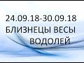 Таро Прогноз на неделю: 24.09.18-30.09.18. Близнецы-Весы-Водолей.