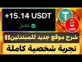 شرح موقع جديد للمبتدئين تجربتي الشخصية خطوة بخطوة في الربح من الانترنت 2026 