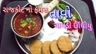 રાજકોટનો ફેમસ-તાવો-ચાપડી ઉંધીયુ | Chapdi Undhiyu | tasty recipes channel | kathiyawadi recipes