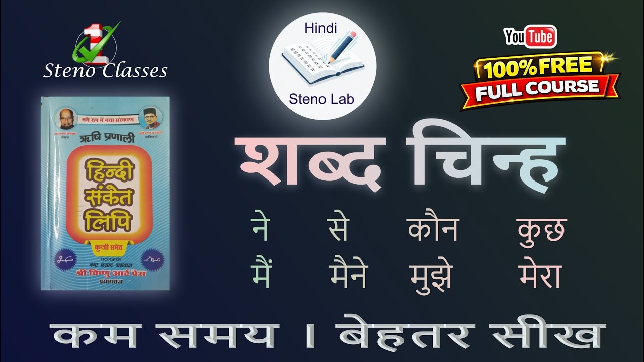 शब्द चिन्ह | ऋषि प्रणाली संकेत लिपि | GP Agrawal |#shabdchinh #hindisteno #shorthand #steno #rules 