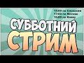 Субботний стрим!