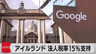 アイルランド　法人最低税率「15%」案を支持　賛同保留から方針転換（2021年10月8日）