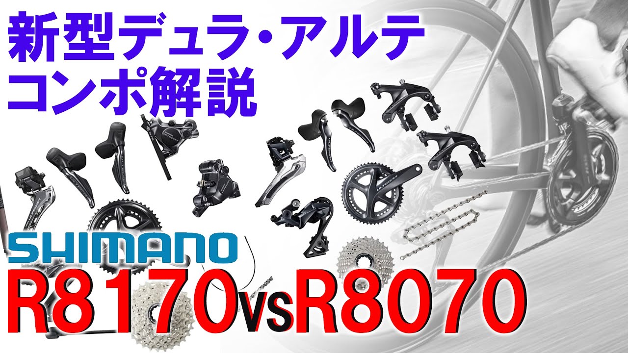 シマノ新型コンポーネント解説「R8170＆R9270」新旧比較アリ - YouTube