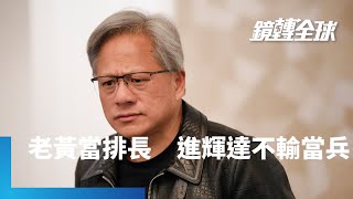 黃仁勳管理作風強悍　直接向他報告的主管有50人　大約軍隊一個排　是一般CEO五倍　而他比教育班長還嚴格　但輝達離職率卻不高｜鏡轉全球 #鏡新聞