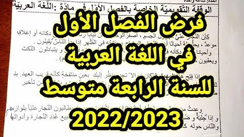 فرض الفصل الأول في اللغة العربية للسنة الرابعة متوسط مع الحل 2022/2023