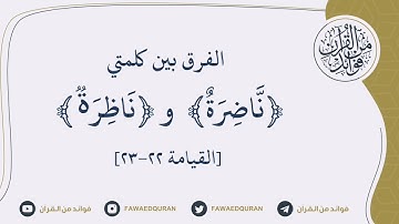 في دقيقة: الفرق بين ﴿ نَّاضِرَةٌ ﴾ و ﴿ نَاظِرَةࣱ ﴾ في سورة القيامة [٢٢-٢٣]