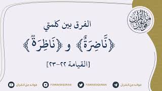 في دقيقة: الفرق بين ﴿ نَّاضِرَةٌ ﴾ و ﴿ نَاظِرَةࣱ ﴾ في سورة القيامة [٢٢-٢٣]