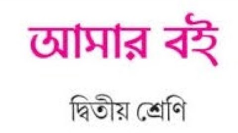 আমার বই , দ্বিতীয় শ্রেণী, দ্বিতীয় পর্ব, Page -155