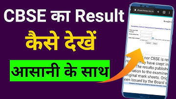 सीबीएसई रिजल्ट कैसे देखें | cbse ka result kaise dekhe | cbse result kaise check karen 10th 12th