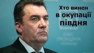 СПОЧАТКУ ПЕРЕМОЖЕМО, а потім ЗНАЙДЕМО ВИННИХ: Данилов розповів про швидку окупацію півдня України