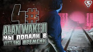 ALAN WAKE 2 😈 Создаем НОВУЮ реальность. Петля времени и Новые персонажи в ней.