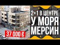 Такой квартиры в Мерсине вы не найдете! 2+1 В ЦЕНТРЕ У МОРЯ! Недвижимость, Турция - 37000 евро