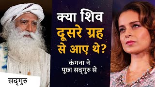 क्या शिव दूसरे ग्रह से आए थे? | कंगना रनौत और सद्गुरु  Sheamroo Spiritual Gyan  Sadhguru Hindi