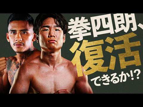 【ボクシングラジオ】拳四朗への期待と不安。vsイスラエル・ゴンサレス＆岩田翔吉vsエリック・バディージョ 勝敗予想!!