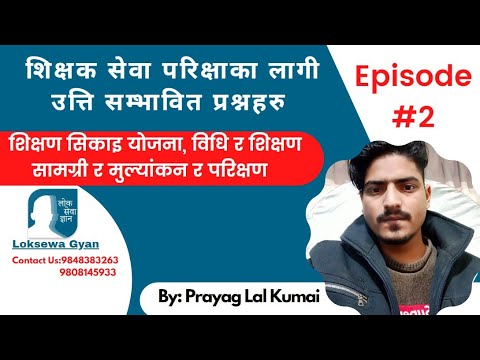 TscGyanQuiz#2|  शिक्षण सिकाइ योजना, विधि र शिक्षण सामग्री र मुल्यांकन र परिक्षण By:Prayag Lal Kumai