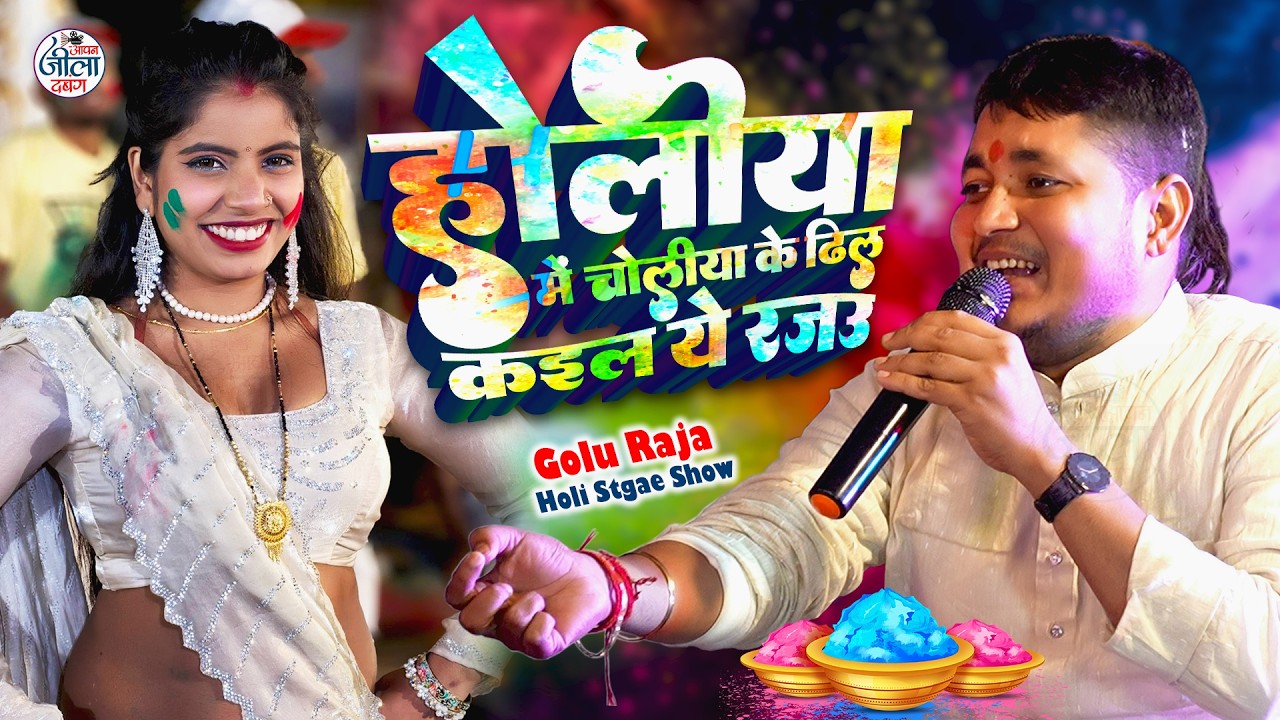 Golu Raja Holi Stage Show 2026 - होलिया में चोलिया के ढीला कइला ये रजउ - गोलू राजा का नया बवाल होली