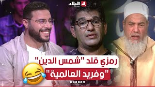 رمزي طهراوي قلدلهم فريد العالمية والشيخ شمس الدين على المباشر تشبع ضحك 