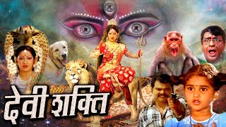 DEVI SHAKTI देवी शक्ति I महाशक्ति ने दुष्टों को मिटाने के लिए लिया दिव्या अवतार  Royal Star Movies