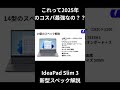 IdeaPad Slim 3 Gen 10発表これは2025年のコスパ最強なのか?