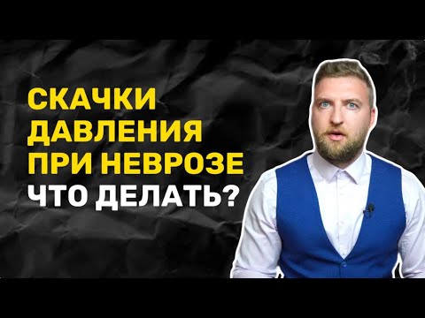 Скачки высокого давления при неврозе! Что делать?