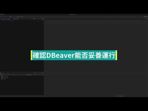 確認學習環境能妥善運行