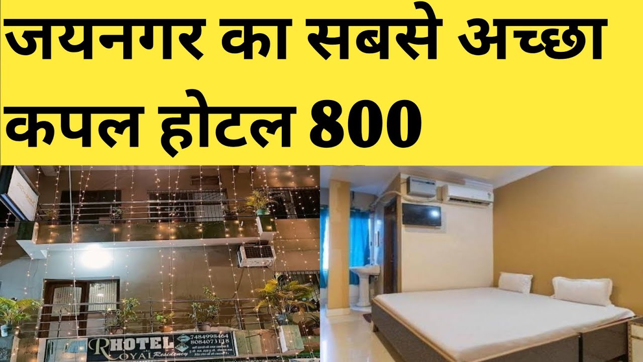 जयनगर बिहार का सबसे अच्छा कपल होटल | Best Couple Hotel in Jainagar Bihar 😍Oyo Hotel
