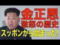 金正恩「激怒の歴史」はスッポンからはじまった!激怒映像を無慈悲に斬る!