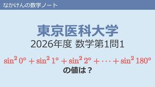 東京医科大学2026年度数学第1問1 - YouTube