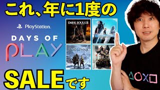 【PSストアセール】PS5のゲームがお買い得なイベントが始まったぞ！【DAYS OF PLAY開催】