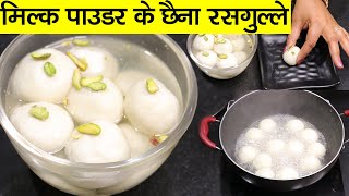 Only Milk Powder Rasgulla Recipe | Kolkata Special Rasgulla | Bengali Spongy Rasgulla