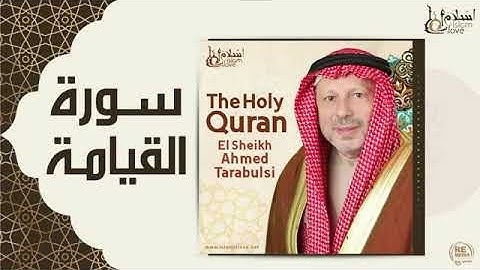 سورة القيامة - أحمد الطرابلسيSurah Al-Qiyamah - Ahmed Al-Tarabulsi