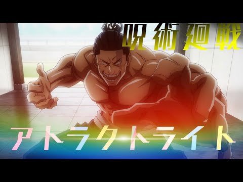 呪術廻戦×アトラクトライト 高画質1080pMAD