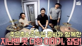 드럼레슨엿보기ㅣ지난번에 못다한 잡다한 이야기들 feat.주은총&amp;손득일 by 엄스뮤직 드러머 엄주원