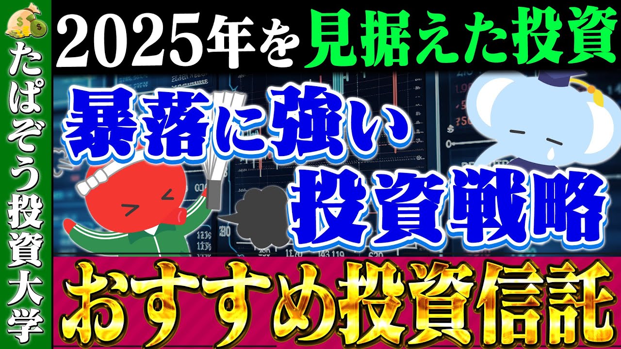 投資信託の選び方：2025年の市場を見据えたコアサテライト