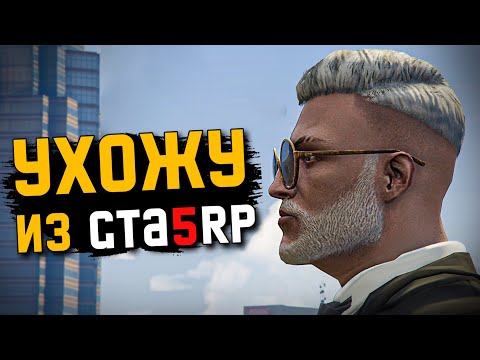 Видео: УХОЖУ ИЗ GTA 5 RP. СЕНТЯБРЬ ГОРИТ...