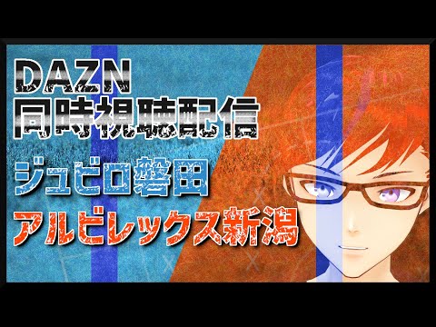 【24年シーズンJ1リーグ】ジュビロ磐田vsアルビレックス新潟【同時視聴配信】