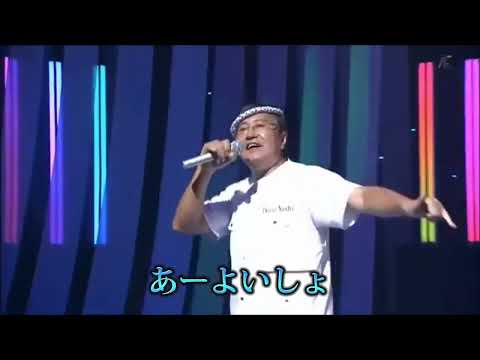 合いの手に全力を尽くす吉幾三〜パロディ〜