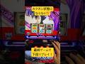 え⁉️最終ゲームに下段リプで下パネ赤くならない⁉️スマスロ専業の1日 #パチスロ